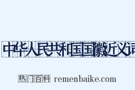 中华人民共和国国徽近义词是什么意思的图片